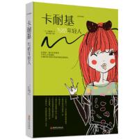 卡耐基写给年轻人 9787548054252 正版 (美) 卡耐基著 ; 张卉妍编译 江西美术