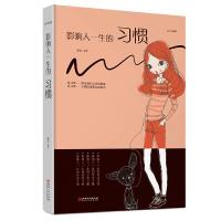 影响人一生的习惯(绘本典藏版) 9787548054351 正版 连山 江西美术