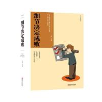 细节决定成败 9787548054412 正版 文德 江西美术