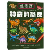 像素画神奇的恐龙 9787548421689 正版 [ 英]欧克利·格拉哈姆/著 [美]巴里·格林/绘 哈尔滨出版社