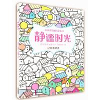 静谧时光 9787548422952 正版 [英]伊丽莎白·詹姆斯 绘 哈尔滨