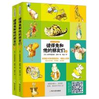 彼得兔和他的朋友们(上下中英双语) 9787548429883 正版 比阿特丽克斯·波特 哈尔滨出版社