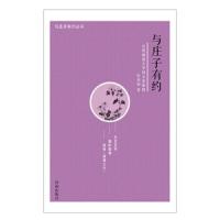 与庄子有约 9787548817321 正版 朱荣智 济南出版社
