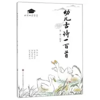 幼儿古诗一百首 9787548828709 正版 綦维 济南出版社
