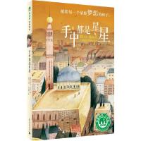 手中都是星星 9787549576951 正版 〔德〕拉菲克沙米/著 王洁/译 么么鹿/绘 广西师范大学出版社
