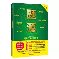 意林 题源2高考作文命题之源 9787549835270 正版 豆党锋, 黄听松 吉林摄影出版社