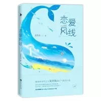 恋爱风线 9787550018259 正版 夏茗悠,白马时光 出品 百花洲文艺出版社