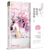 让我爱你,暮暮朝朝+让我爱你,暮暮朝朝 完结篇 9787550023574 正版 妾心如水 百花洲文艺出版社