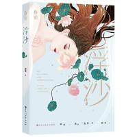 浮沙 9787550029217 正版 嬷嬷,魅丽文化 百花洲文艺出版社