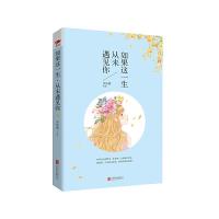 如果这一生从未遇见你 9787550261488 正版 沐依晨 著 北京联合出版公司