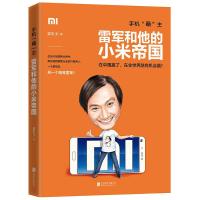 手机萌主 雷军和他的小米帝国 9787550287105 正版 郭宏文 北京联合出版公司