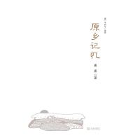 原乡记忆 9787550507579 正版 素素 大连出版社