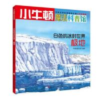 小牛顿魔法科普馆:白色的冰封世界:极地 9787550719231 正版 牛顿出版公司 海天出版社