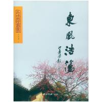 东风浩荡 9787550818330 正版 不详 西泠印社出版社