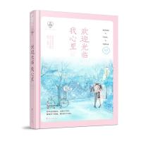 欢迎光临我心里/小初恋02 9787551139922 正版 莫笑 ,*鱼文化 花山文艺出版社