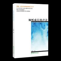倾听成长的声音 9787553644370 正版 林莉 浙江教育出版社