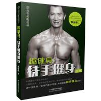 徒手健身训练 9787553785080 正版 官加荣 江苏科学技术出版社