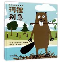 河狸别急 9787554536780 正版 尼古拉斯·奥尔德兰特 著;郭静,段玉佩 译 河北教育出版社