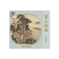 宋人山水团扇精品赏饰 9787554704462 正版 天津杨柳青画社