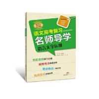 语文高考复习名师导学·语言文字运用 9787554812136 正版 刘文岩 黄春兰 张璇 广东教育出版社