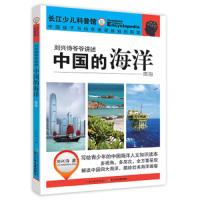 中国的海洋(南海) 9787556051700 正版 刘兴诗 长江少年儿童出版社