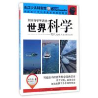 世界科学(现代地理交通技术发明) 9787556057283 正版 刘兴诗 长江少年儿童出版社