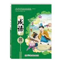 成语/超好读 给孩子的中国经典(彩绘本) 9787556232307 正版 广州童年 湖南少年儿童出版社