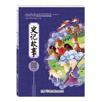 史记故事 9787556232338 正版 广州童年 湖南少年儿童出版社