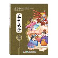 三十六计/超好读 给孩子的中国经典(彩绘本) 9787556232352 正版 广州童年 湖南少年儿童出版社