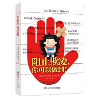 阻止欺凌,你可以做到! 9787556238200 正版 [新加坡]凯瑟琳·陈爱花 湖南少年儿童出版社