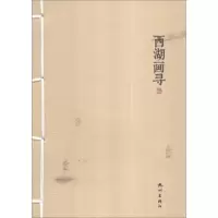 西湖画寻 9787556504770 正版 杭州出版社 杭州出版社