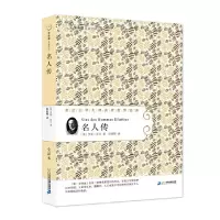 名人.传 9787556824144 正版 罗曼罗兰 二十一世纪出版社
