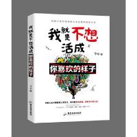 我就是不想活成你喜欢的样子 9787557014872 正版 今心 广东旅游出版社