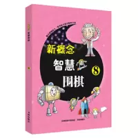 新概念智慧围棋(8) 9787557100179 正版 《*智慧围棋》丛书编委会 书海出版社