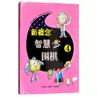 新概念智慧围棋(4) 9787557100629 正版 《*智慧围棋》丛书编委会 书海出版社