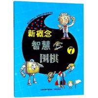 新概念智慧围棋 9787557100162 正版 《*智慧围棋丛书》编委会 书海出版社