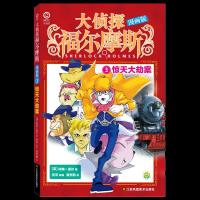 大侦探福尔摩斯(漫画版3惊天大劫案) 9787558046216 正版 柯南·道尔 江苏凤凰美术出版社