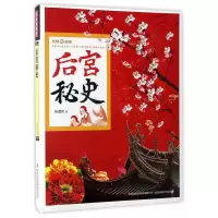 后宫秘史 9787558115370 正版 祈莫昕 吉林出版社