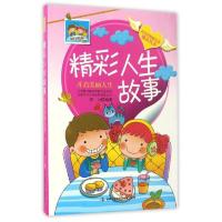 精彩人生故事(开启美丽人生) 9787558116179 正版 郑力