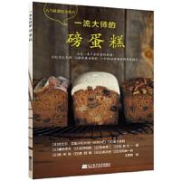 一流大师的磅蛋糕 9787559108982 正版 (日)皮埃尔·艾曼 著 辽宁科学技术出版社