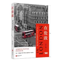 在伦敦(一个中国女子在伦敦的文本生活) 9787559411396 正版 钟宜霖 江苏凤凰文艺出版社