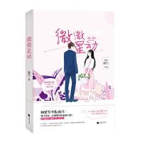 微微星动 9787559424174 正版 被凡,魅丽文化 江苏凤凰文艺出版社
