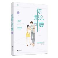 你那么可爱 9787559428349 正版 尚方宝剑,魅丽文化 江苏凤凰文艺出版社