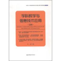 学科教学与信息技术应用(文科) 9787560290461 正版 袁磊 东北师范大学出版社