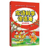 成语·科学连连看 科学常识卷 9787560354996 正版 杨凡 主编 哈尔滨工业大学出版社