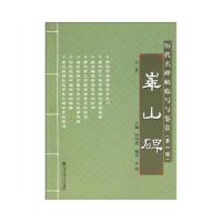 华山碑/历代名碑帖临写与鉴赏(第一辑) 9787560535500 正版 钟明善,孙琪 西安交通大学出版社