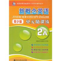 新概念英语青少版单元随课练(2A) 9787560545745 正版 ***英语教学示范学校 西安交通大学出版社