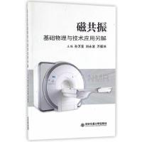 磁共振基础物理与技术应用另解 9787560590585 正版 孙万里,刘永波,万福 著 西安交通大学出版社