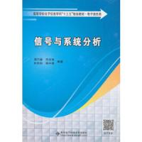 信号与系统分析/周巧娣 9787560649153 正版 周巧娣,何志伟,杜铁钧,杨宇翔 著 西安电子科技大学出版社