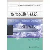 城市交通与组织/常春光/21世纪全国普通高校城市管理系列规划教材 9787561167441 正版 常春光 主编 大连理